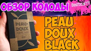 ОБЗОР КОЛОДЫ PEAU DOUX! ВНИМАНИЕ! НОВЫЙ ФОРМАТ - НУЖНО ПОСМОТРЕТЬ!