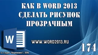 Как в Word 2013 сделать рисунок прозрачным