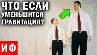 ЧТО ЕСЛИ уменьшится ГРАВИТАЦИЯ? Сила тяжести - основа всего? #ИФ