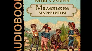 2002001 Аудиокнига. Олкотт Луиза Мэй "Маленькие мужчины"