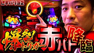 【Lチバリヨ2】ヘビロテの予感!?爆裂の新打ちに歓喜する漢【ガイモンの豪腕夢想#418】