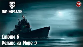 Мир Кораблей Стрим 6 ☀ Морской Бой ☀ World of Warships