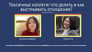 Токсичные коллеги  что делать и как выстраивать отношения. Подкаст "Вторая смена". Эпизод 4, сезон 4