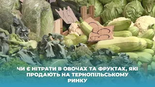 Чи є нітрати в овочах та фруктах, які продають на тернопільському ринку