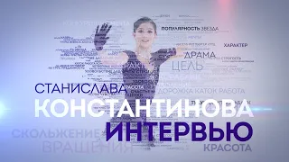 Станислава Константинова: характер, смелость и желание стать звездой