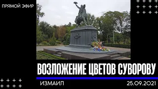 Возложение цветов к памятнику А.В.Суворову в День рождения Измаила, прямой эфир