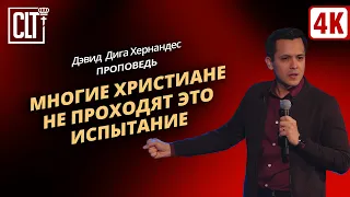 Многие христиане НЕ ПРОХОДЯТ это испытание | Дэвид Дига Хернандес | Проповедь