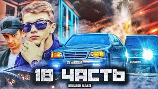 НЕУЖЕЛИ ЭТО КОНЕЦ?? а ведь все только начиналось.. 18 часть