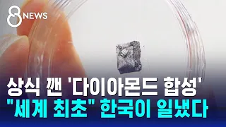 2시간 만에 다이아몬드 '뚝딱'…"세계 최초" 한국이 일냈다 / SBS 8뉴스