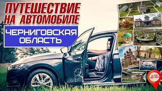 Уникальная Черниговщина. Автопутешествие. SKODA Octavia A8.