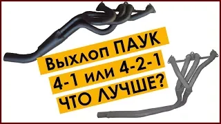 Выхлоп ПАУК 4-1 или 4-2-1 // Какой лучше поставить на свою машину и в чем разница между ними!