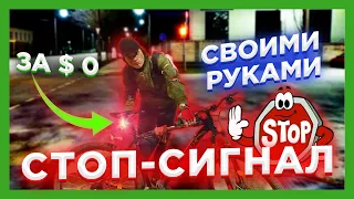 ✅СТОП-СИГНАЛ для ВЕЛОСИПЕДА СВОИМИ РУКАМИ  DIY  ЗА 0 РУБЛЕЙ!!!