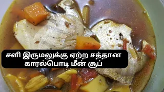 Easy And Healthy Small Fish Soup. ரொம்ப ஆரோக்கியமான காரல்பொடி மீன் சூப் சளி இருமலுக்கு அருமையான சூப்