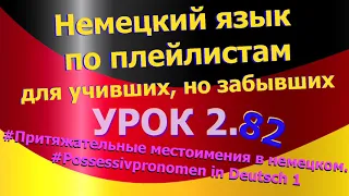 Немецкий язык по плейлистам для учивших, но забывших.Ур 2.82 Притяжат_местоимения_Possessivpronomen