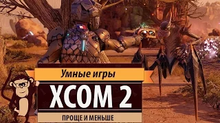 XCOM 2: проще и меньше. Обзор игры и рецензия.