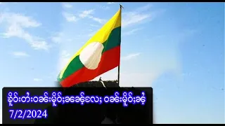 ၶိူဝ်းတႆးဝၼ်းမိူဝ်ႈၼၼ့်လႄႈ ဝၼ်းမိူဝ်ႈၼႆ့   -  7/2/2024