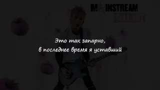 Machine Gun Kelly feat blackbear - make up sex (live) - Перевод