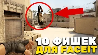 10 ЖЕСТКИХ ФИШЕК ДЛЯ FACEIT И ММ ОТ FPL-C ИГРОКА - 2 ЧАСТЬ (CS:GO)