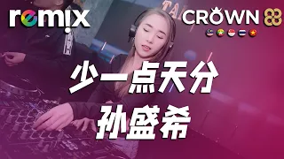 DJ Remix: 《少一点天分》- 孙盛希⚡Ft. GlcMusicChannel