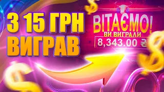 🔥 Як з 15 грн Виграти 8343 в онлайн казино ❓ Гра для Українців