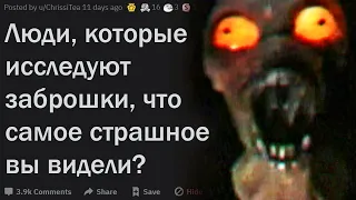 Исследователи заброшек, что самое страшное там случалось с вами?