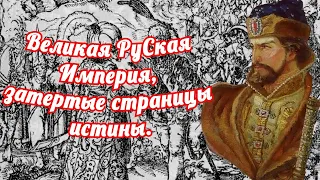 Великая РуСкая Империя, забытые страницы истины