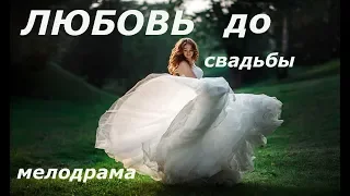 Премьера 2019 стала взрослой! ЛЮБОВЬ ДО СВАДЬБЫ Русские мелодрамы 2019 новинки H