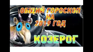 Гороскоп Козерог на 2019 год ♑