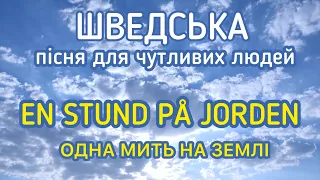 Шведська за піснями. Одна мить на землі. Шведська мова