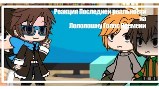 💠[Реакция последней Реальности на Лололошку Голос Времени]💠 2X || Лололошка || Дилан || Карл