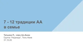 7 - 12 традиция АА в семье. Татьяна П., Ал-Анон на группе Надежда Тель-Авив