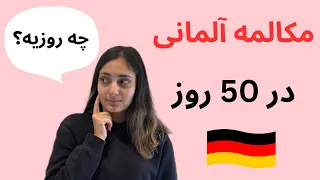 زبان آلمانی در 50 روز (تمرینات جذاب و کاربردی برای بهبود مهارت مکالمه) | درس 13