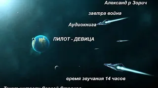 Александр Зорич   Пилот девица   аудиокнига