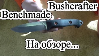 На обзоре /// Benchmade 162 Bushcrafter