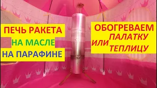 Печка "Ракета" с турбиной на парафине или масле!