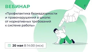 «Профилактика безнадзорности и правонарушений в школе: от нормативных требований к системе работы»