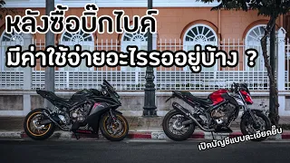 หลังซื้อบิ๊กไบค์มีค่าใช้จ่ายอะไรรออยู่บ้าง? | MotoVlog