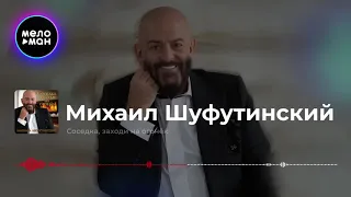 Михаил Шуфутинский   Соседка, заходи на огонёк премьера 2019