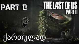 The Last of Us Part II PS4 ქართულად ნაწილი 13