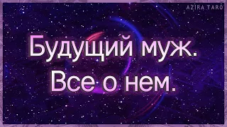 Мой будущий муж: внешность, характер, деятельность...| Таро гадание онлайн