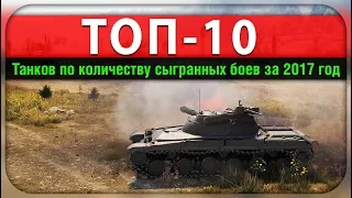 ТОП-10 ТАНКОВ ПО БОЯМ ЗА 2017 ГОД (Самые популярные машины в WoT)