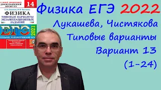 Физика ЕГЭ 2022 Лукашева, Чистякова Типовые варианты, вариант 13, разбор заданий 1 - 24 (часть 1)