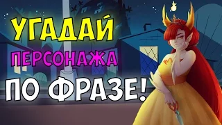 Угадай персонажа по фразе | Стар против Сил Зла!