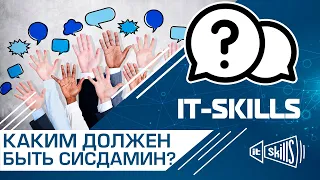 Каким должен быть системный администратор? Как отличить хорошего сисадмина от плохого?