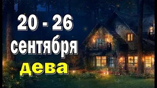 ДЕВА 🔮 ЖАЖДА СВОБОДЫ 🔮 неделя с 20 по 26 сентября. Таро прогноз гороскоп гадание