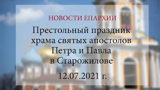 Престольный праздник храма святых апостолов Петра и Павла в Старожилове (12.07.2021 г.)