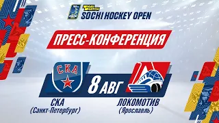 Parimatch Sochi Hockey Open СКА - Локомотив итоговая пресс-конференция