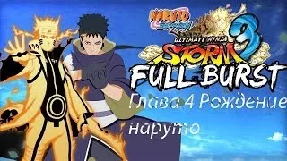 Прохождение Naruto Shippuden Ultimate: Ninja Storm 3 Глава 4 Рождение наруто