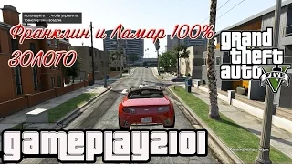 GTA 5 100 % ЗОЛОТО Франклин и Ламар