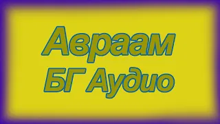 Аврам БГ Аудио - Християнски Филм